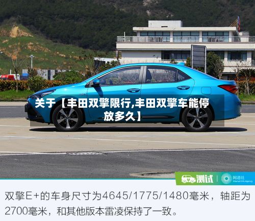 关于【丰田双擎限行,丰田双擎车能停放多久】-第2张图片