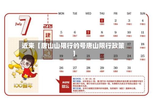 近来【唐山山限行的号唐山限行政策】