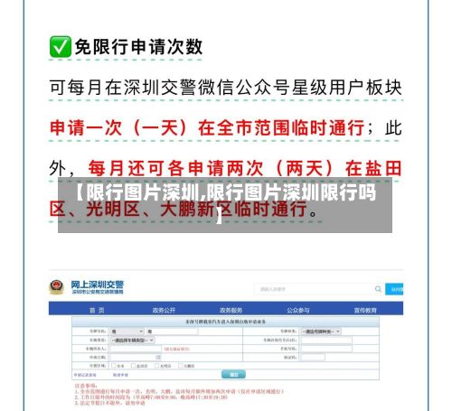 【限行图片深圳,限行图片深圳限行吗】