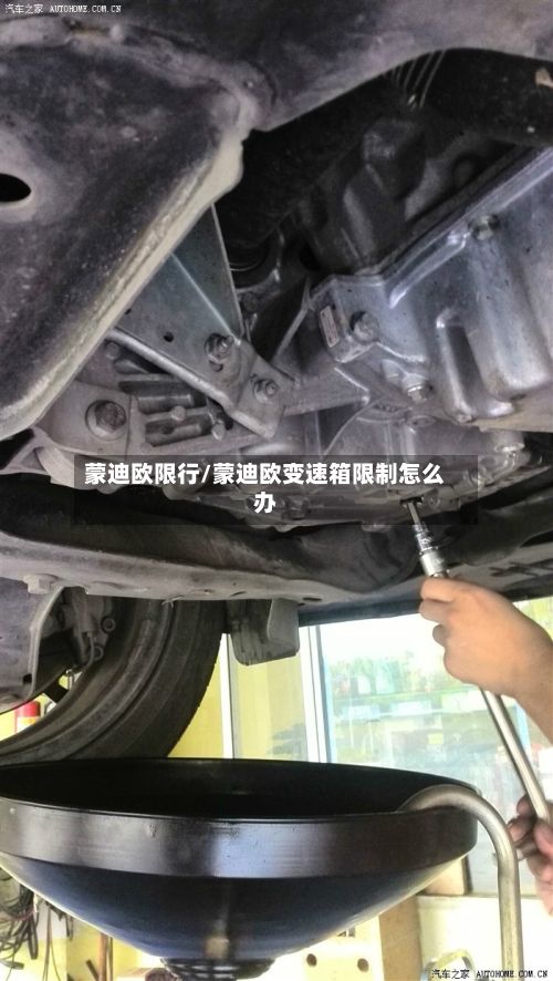 蒙迪欧限行/蒙迪欧变速箱限制怎么办-第2张图片