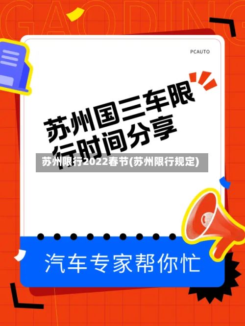 苏州限行2022春节(苏州限行规定)-第3张图片