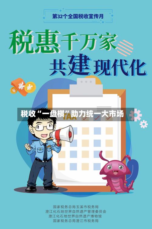 税收“一盘棋”助力统一大市场