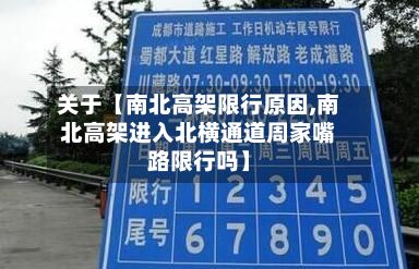 关于【南北高架限行原因,南北高架进入北横通道周家嘴路限行吗】