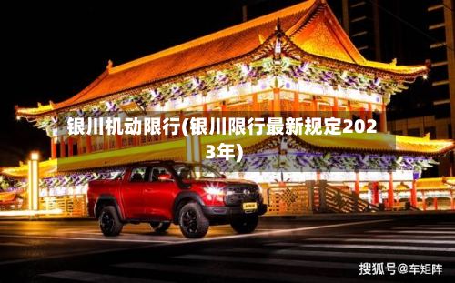 银川机动限行(银川限行最新规定2023年)