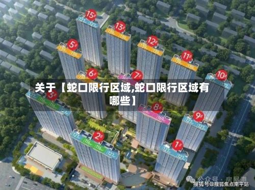 关于【蛇口限行区域,蛇口限行区域有哪些】
