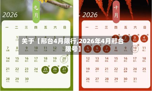 关于【邢台4月限行,2026年4月邢台限号】