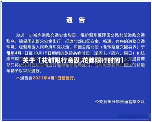 关于【花都限行意思,花都限行时间】-第3张图片