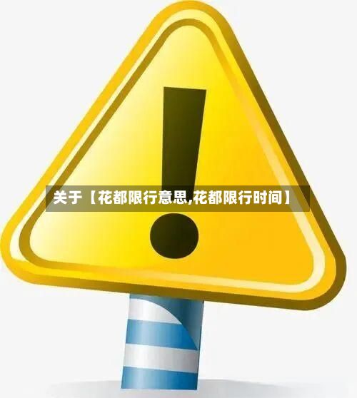关于【花都限行意思,花都限行时间】-第2张图片