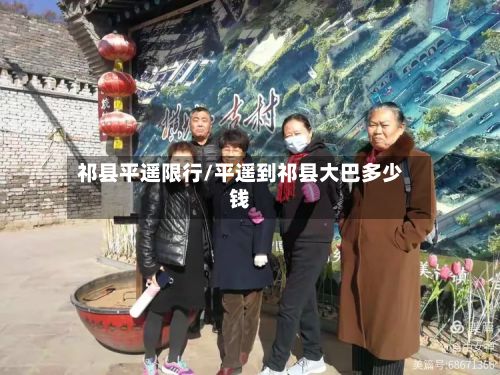 祁县平遥限行/平遥到祁县大巴多少钱