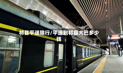 祁县平遥限行/平遥到祁县大巴多少钱-第2张图片