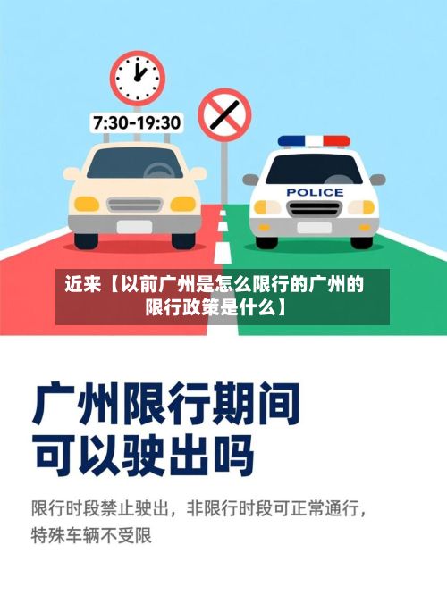 近来【以前广州是怎么限行的广州的限行政策是什么】