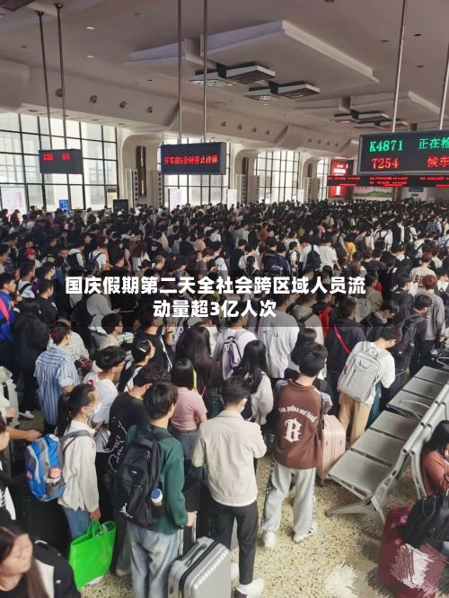 国庆假期第二天全社会跨区域人员流动量超3亿人次-第2张图片
