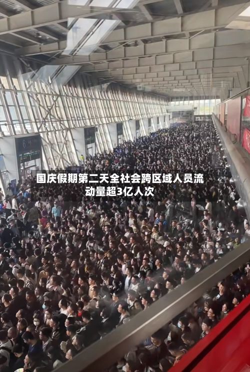 国庆假期第二天全社会跨区域人员流动量超3亿人次