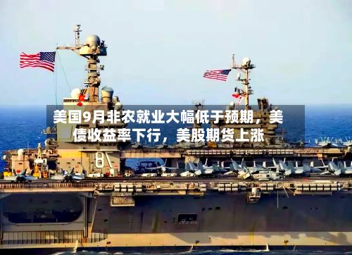 美国9月非农就业大幅低于预期，美债收益率下行	，美股期货上涨-第1张图片