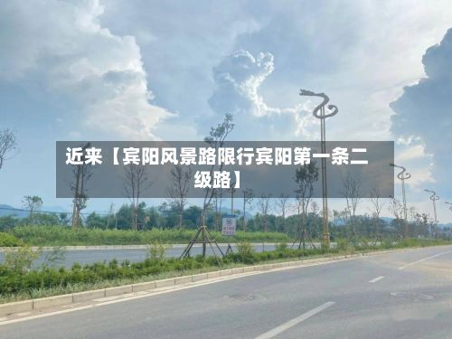 近来【宾阳风景路限行宾阳第一条二级路】