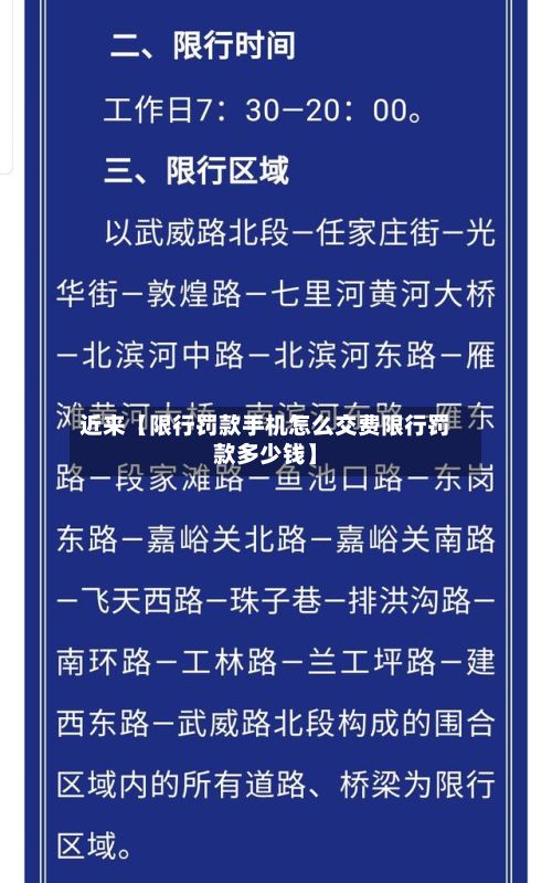 近来【限行罚款手机怎么交费限行罚款多少钱】