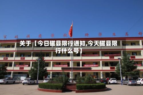 关于【今日磁县限行通知,今天磁县限行什么号】