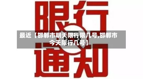 最近【邯郸市明天限行限几号,邯郸市今天限行几号】-第2张图片