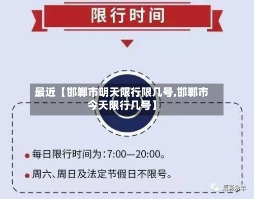 最近【邯郸市明天限行限几号,邯郸市今天限行几号】-第3张图片