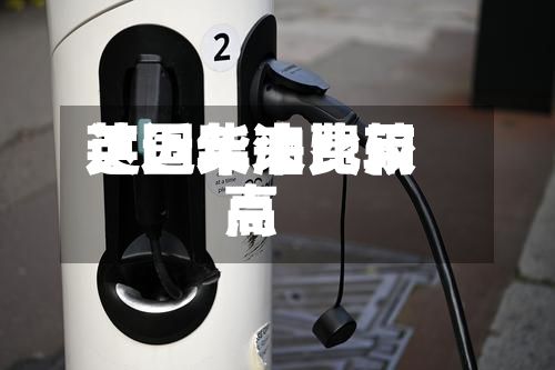 英国柴油费用
达近年来比较高
点-第2张图片