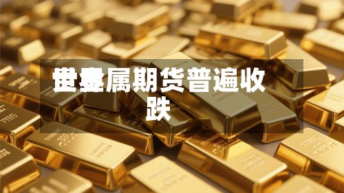 世界贵金属期货普遍收跌-第2张图片