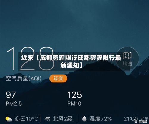 近来【成都雾霾限行成都雾霾限行最新通知】