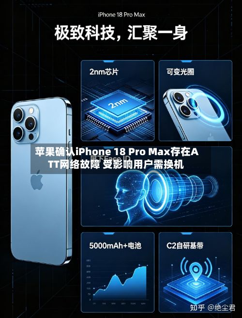 苹果确认iPhone 18 Pro Max存在ATT网络故障 受影响用户需换机-第2张图片