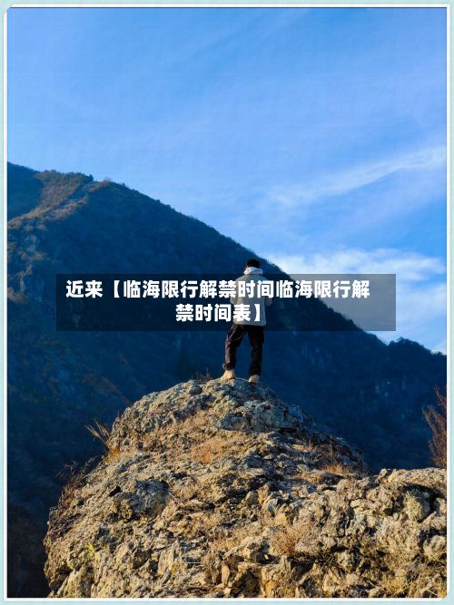 近来【临海限行解禁时间临海限行解禁时间表】-第2张图片