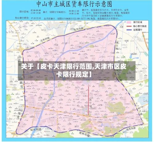 关于【皮卡天津限行范围,天津市区皮卡限行规定】