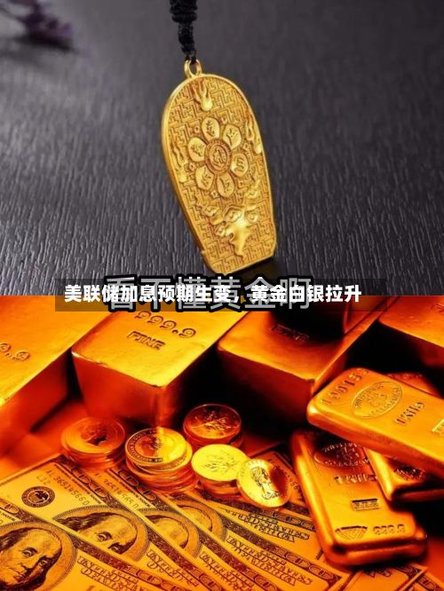 美联储加息预期生变，黄金白银拉升-第3张图片