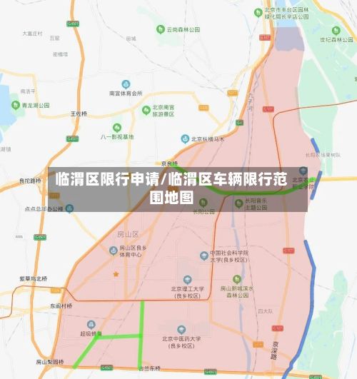 临渭区限行申请/临渭区车辆限行范围地图