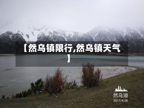 【然乌镇限行,然乌镇天气】-第3张图片