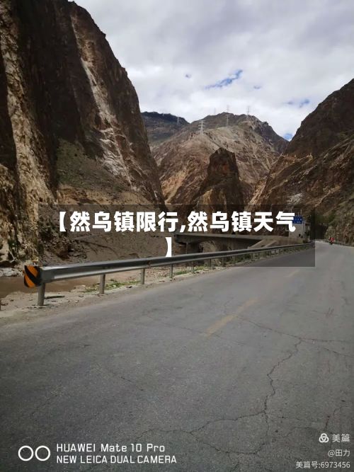 【然乌镇限行,然乌镇天气】-第2张图片
