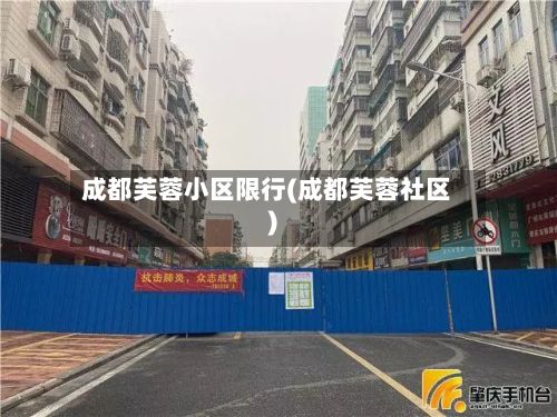 成都芙蓉小区限行(成都芙蓉社区)-第2张图片