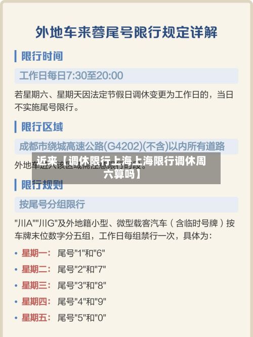 近来【调休限行上海上海限行调休周六算吗】-第2张图片