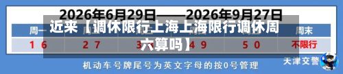 近来【调休限行上海上海限行调休周六算吗】