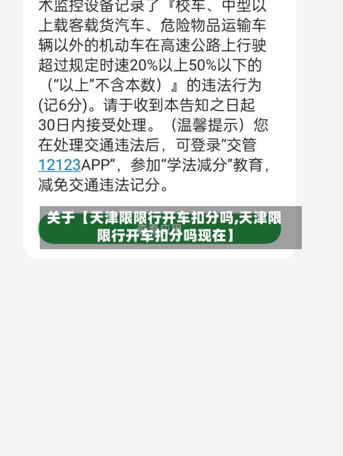 关于【天津限限行开车扣分吗,天津限限行开车扣分吗现在】
