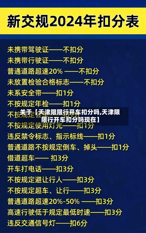 关于【天津限限行开车扣分吗,天津限限行开车扣分吗现在】-第2张图片