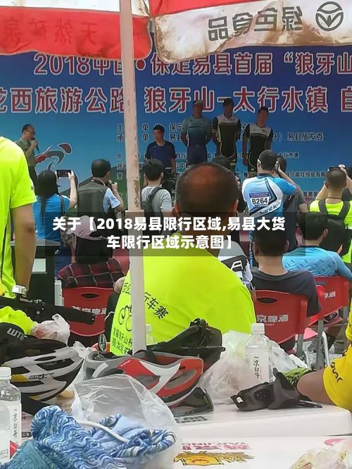 关于【2018易县限行区域,易县大货车限行区域示意图】-第2张图片