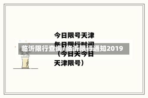 临沂限行查询/临沂限行通知2019-第3张图片