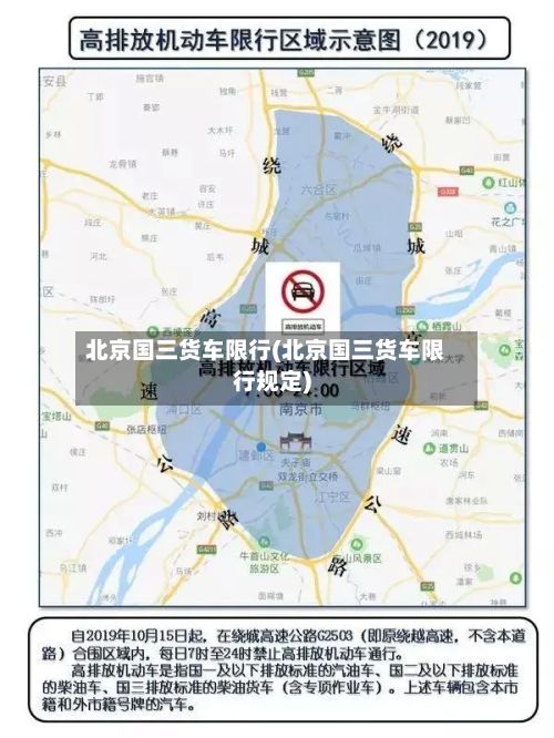 北京国三货车限行(北京国三货车限行规定)