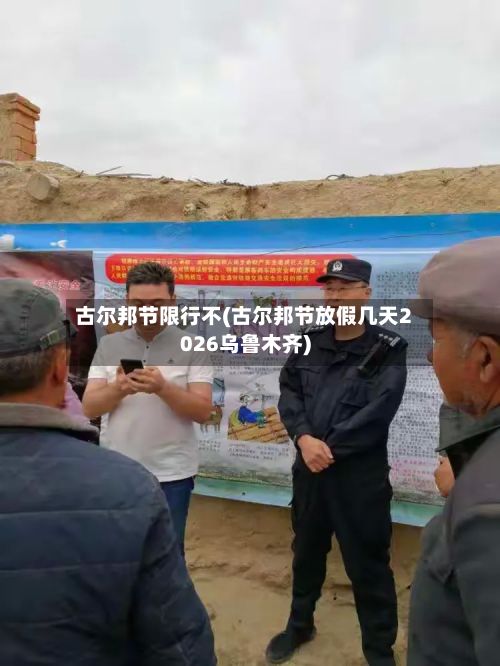 古尔邦节限行不(古尔邦节放假几天2026乌鲁木齐)