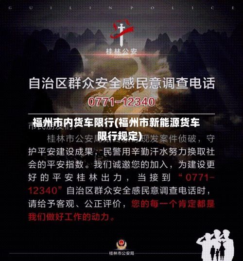 福州市内货车限行(福州市新能源货车限行规定)-第2张图片