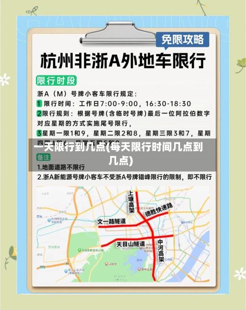 一天限行到几点(每天限行时间几点到几点)-第2张图片