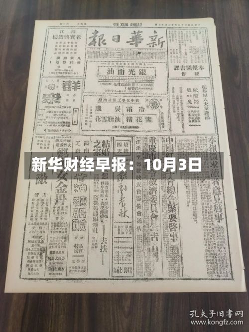 新华财经早报：10月3日-第1张图片