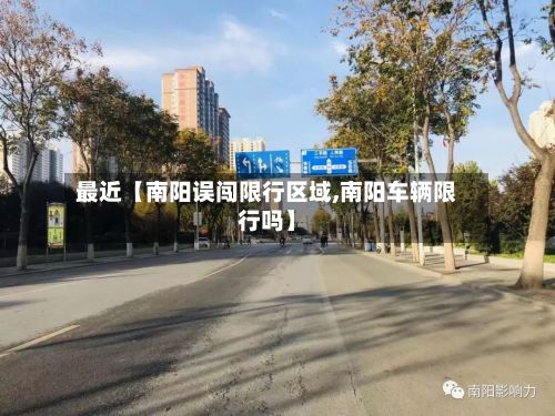 最近【南阳误闯限行区域,南阳车辆限行吗】-第2张图片