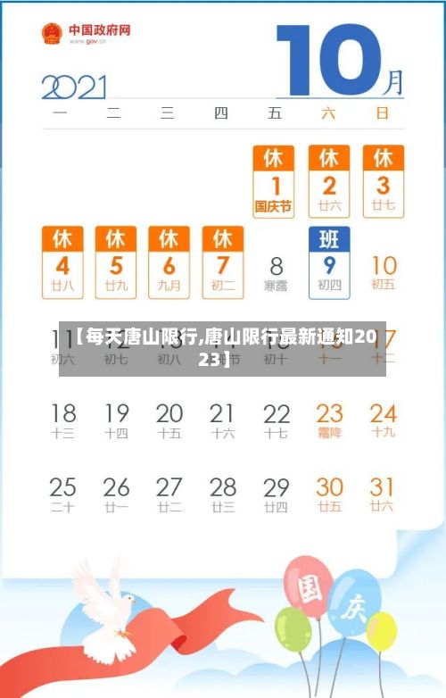 【每天唐山限行,唐山限行最新通知2023】-第3张图片