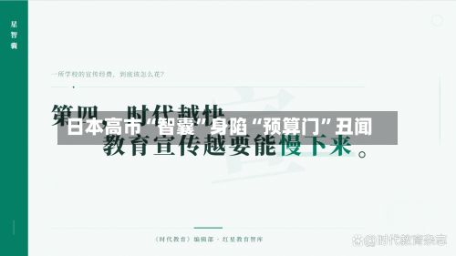 日本高市“智囊”身陷“预算门”丑闻