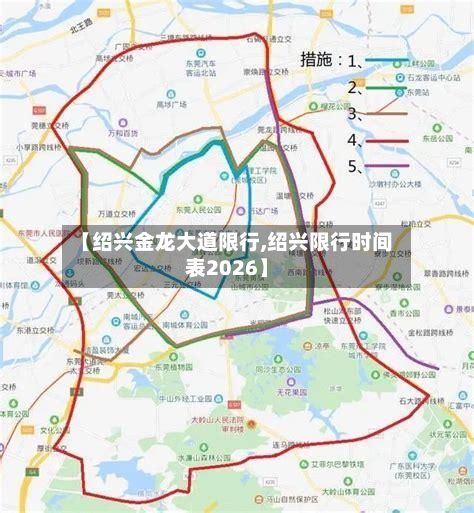 【绍兴金龙大道限行,绍兴限行时间表2026】