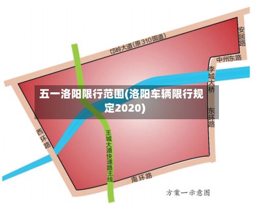 五一洛阳限行范围(洛阳车辆限行规定2020)